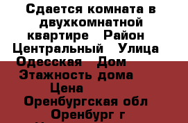 Сдается комната в двухкомнатной квартире › Район ­ Центральный › Улица ­ Одесская › Дом ­ 123 › Этажность дома ­ 5 › Цена ­ 6 000 - Оренбургская обл., Оренбург г. Недвижимость » Квартиры аренда   